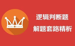 2017年山東公務(wù)員考試巧答寓言故事類邏輯判斷題