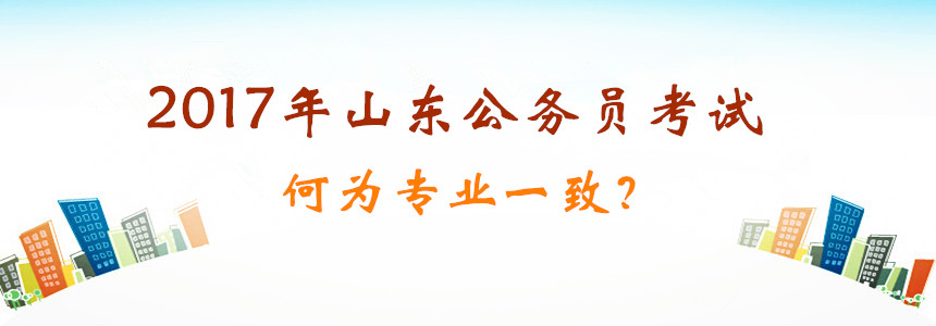 2017年山東公務(wù)員考試你的專業(yè)能報考嗎