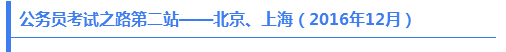 公務(wù)員考試之路第二站——北京、上海（2016年12月）