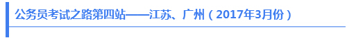 公務(wù)員考試之路第四站——江蘇、廣州（2017年3月份）