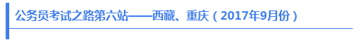 公務(wù)員考試之路第六站——西藏、重慶（2017年9月份）