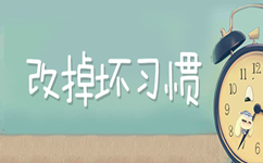 2017年山東公務(wù)員考試邁向成功遠離錯誤習(xí)慣