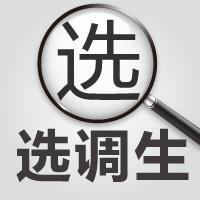 山東不同學(xué)歷的選調(diào)生，上岸后是如何分配的？