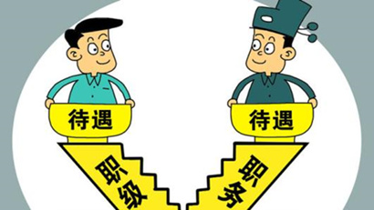 國(guó)考省考工資待遇差別有多大？看完你就懂了！