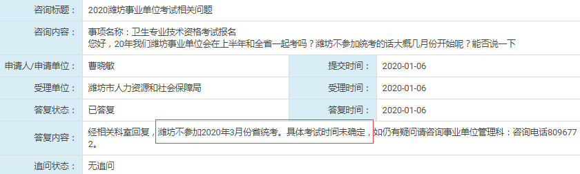 人社局回復(fù)：濰坊不參加2020年山東事業(yè)單位統(tǒng)考！