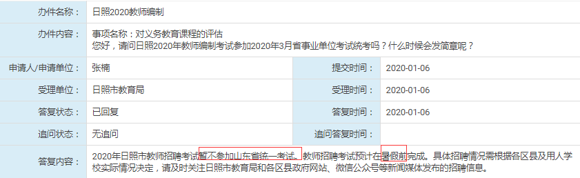 日照教師不參加2020年年山東事業(yè)單位統(tǒng)考！