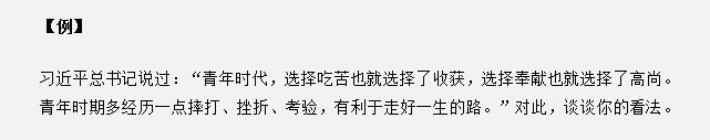 山東省考面試真題：“青年時代，選擇吃苦也就選擇了收獲”，你怎么看？