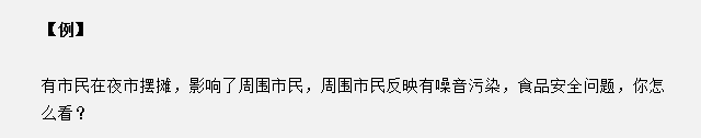 山東省考面試真題：夜市擺攤影響了周圍市民，你怎么看？