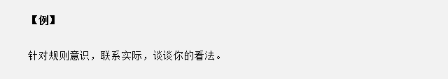 山東省考面試真題：針對(duì)規(guī)則意識(shí)，你有什么看法？