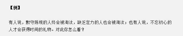 山東省考面試真題：不忘初心的人才會(huì)獲得時(shí)間的禮物，你怎么看？